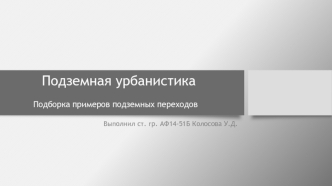 Подземная урбанистика. Подборка примеров подземных переходов