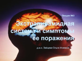 Экстрапирамидная система и симптомы ее поражения. (Лекции 3)