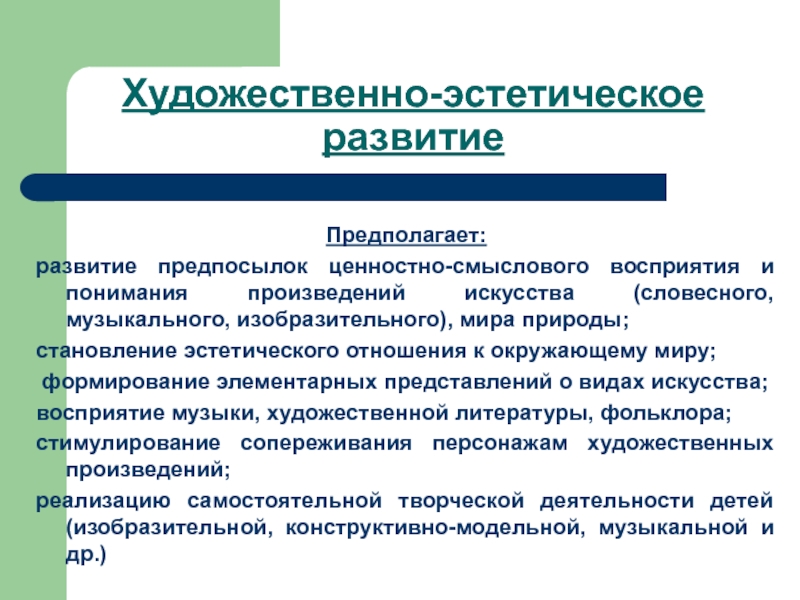 Развитие предполагающее. Что такое ценностно смысловое восприятие произведений искусства. Эстетическое отношение это. Эстетическое отношение к окружающему миру. Восприятие и понимание произведений искусства мира природы.