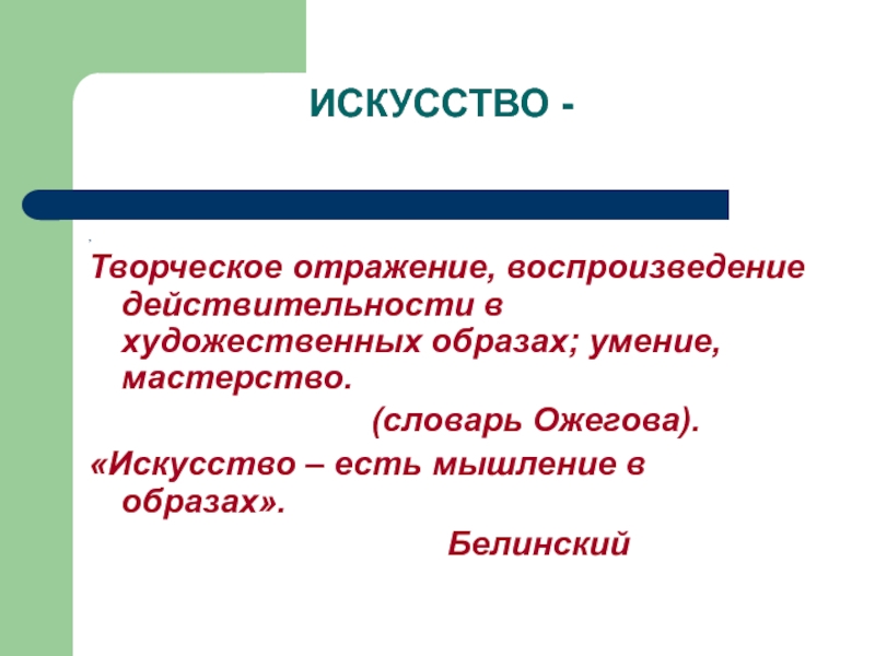 Отражение культуры в художественных образах. Творческое отражение. Искусство творческое отражение воспроизведение. Воспроизведение действительности в художественных образах.. Творческое отражение действительности в художественных образах.