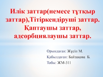 Илік заттар (немесе тұтқыр заттар), тітіркендіруші заттар.қаптаушы заттар, адсорбциялаушы заттар