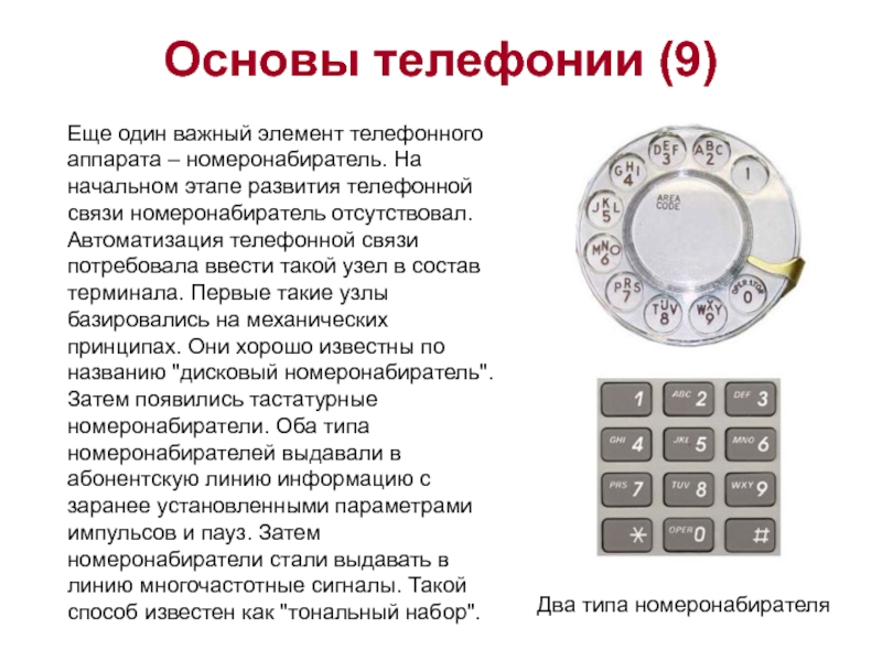 Основы телефонии (9)Еще один важный элемент телефонного аппарата – номеронабиратель. На