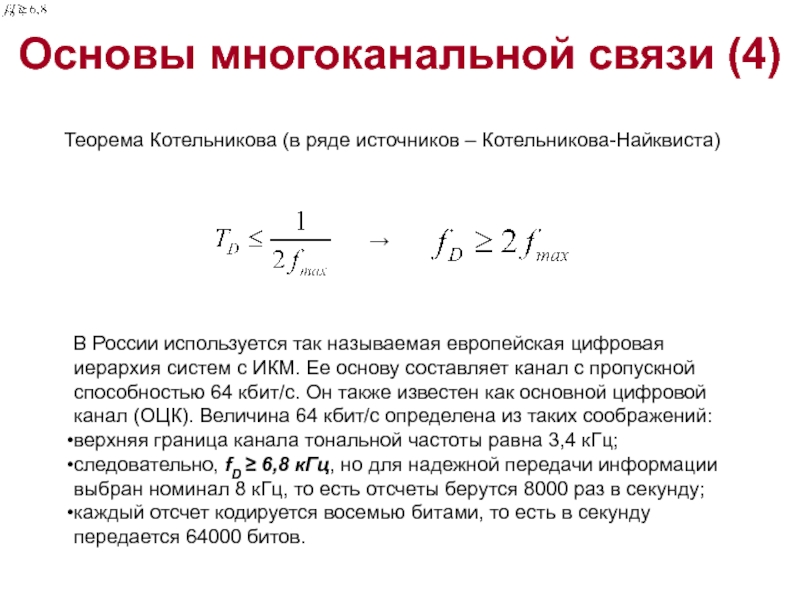 Основы многоканальной связи (4)Теорема Котельникова (в ряде источников – Котельникова-Найквиста) В