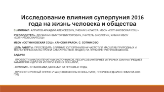 Исследование влияния суперлуния 2016 года на жизнь человека и общества