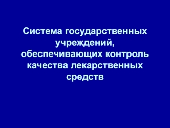 Система государственных учреждений, обеспечивающих контроль качества лекарственных средств