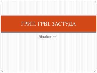 Грип. ГРВІ. Застуда