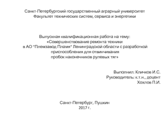 Совершенствование ремонта техники с разработкой приспособления для отвинчивания пробок наконечников рулевых тяг