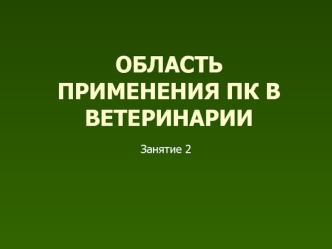 Область применения пк в ветеринарии