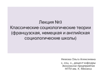 Классические социологические теории (французская, немецкая и английская социологические школы)