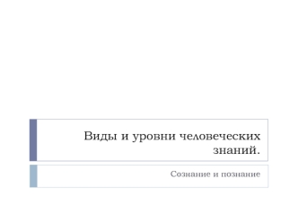 Виды и уровни человеческих знаний