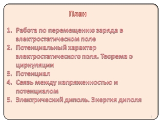 Работа в электростатическом поле