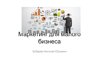 Маркетинг для малого бизнеса