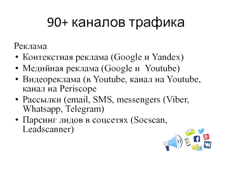 90+ каналов трафикаРекламаКонтекстная реклама (Google и Yandex)Медийная реклама (Google и Youtube)Видеореклама