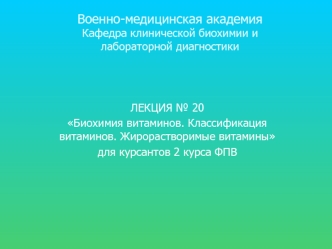 Биохимия витаминов. Классификация витаминов. Жирорастворимые витамины. (Лекция 20)