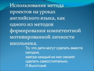 Использование метода проектов на уроках английского языка как метод формирования компетентной личности школьника