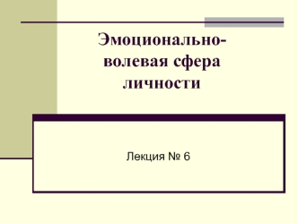 Эмоционально-волевая сфера личности (лекция 6)