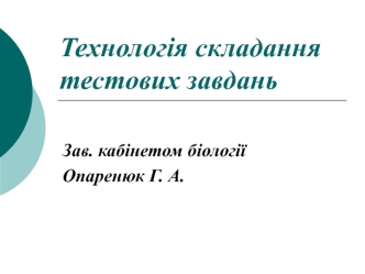 Технологія складання тестових завдань