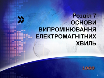 Основи випромінювання електромагнітних хвиль