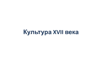 Культура XVII века