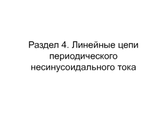 Способы представления и параметры несинусоидальных величин