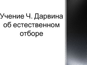 Учение Ч. Дарвина об естественном отборе