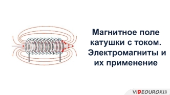 Магнитное поле катушки с током. Электромагниты