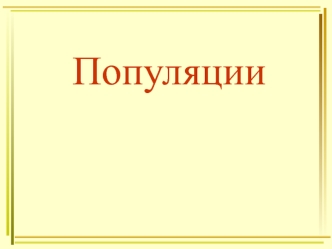 Популяции. Группы внутри популяций