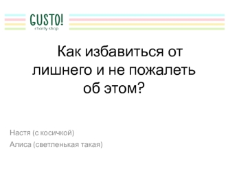 Благотворительный магазин GUSTO charity shop. Как избавиться от лишнего и не пожалеть об этом