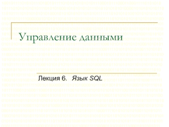 Управление данными. Язык SQL. (Лекция 6)