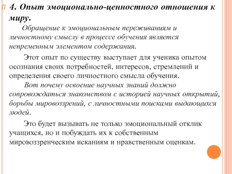 Эмоциональная ценность. Опыт эмоционально-ценностных отношений. Эмоционально-ценностное отношение это. Эмоционально-ценностное отношение к действительности. Эмоционально-ценностный компонент.