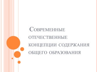 Современные отечественные концепции содержания общего образования