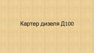 Картер дизеля Д100