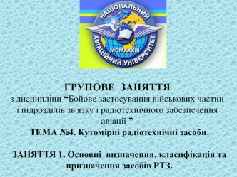 Кутомірні радіотехнічні засоби. Основні визначення, класифікація та призначення засобів РТЗ (тема №4, заняття 1)