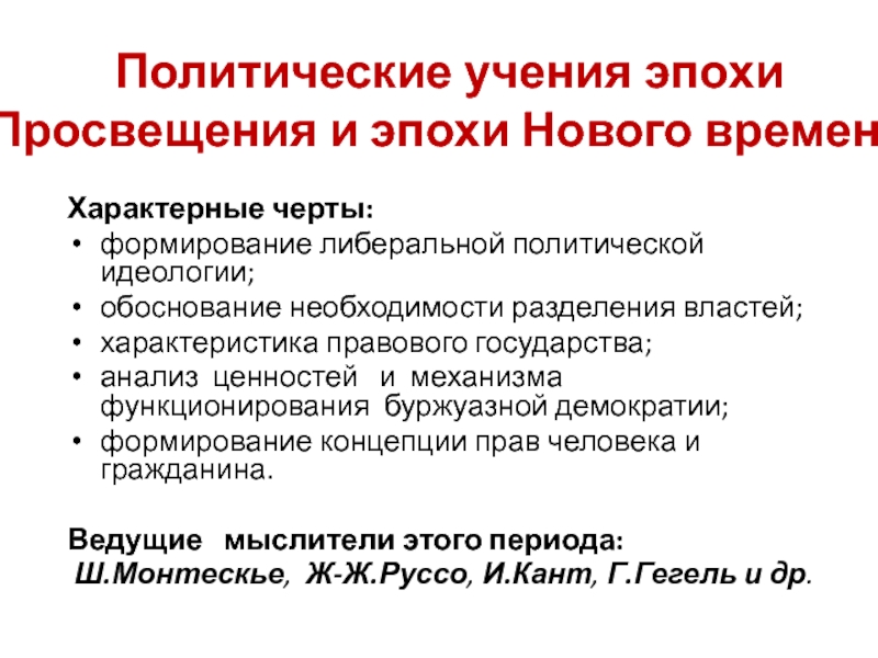 Народовластие 10. Политические учения нового времени. Политические учения эпохи Просвещения. Отличительные черты воспитания.