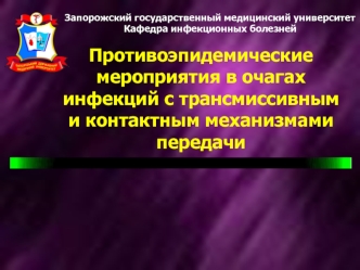 Противоэпидемические мероприятия в очагах инфекций с трансмиссивным и контактным механизмами передачи