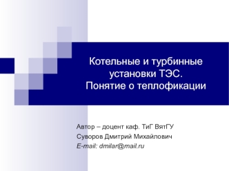 Котельные и турбинные установки ТЭС. Понятие о теплофикации