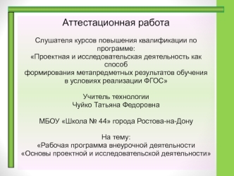 Аттестационная работа. Рабочая программа внеурочной деятельности Основы проектной и исследовательской деятельности