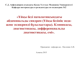 Ұйқы безі патологиясындағы абдоминальды синдром (Ұйқы безінің эндожәне экзокринді бұзылыстары)