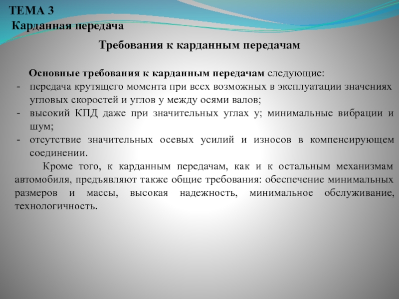 Передача требований. Требования к карданной передаче. К карданным передачам предъявляют требования:. Основные требования предъявляемые к карданной передачи. .Какие требования предъявляются к карданным передачам.