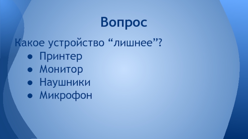 Какое устройство лишнее принтер монитор наушники микрофон картинки