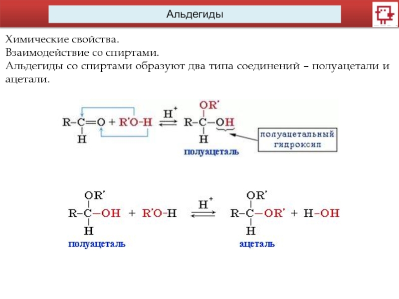 Ацетальдегид метанол реакция. Реакция взаимодействия альдегидов со спиртами. Взаимодействие альдегидов со спиртами.