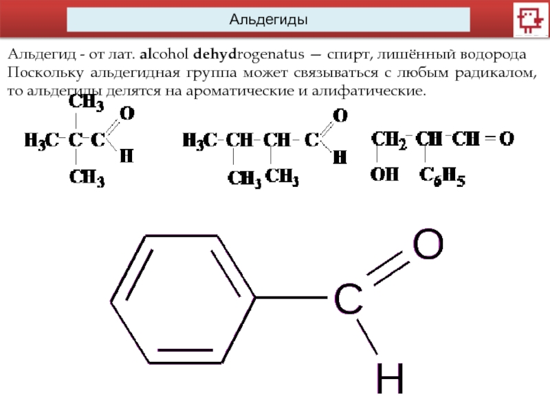 1 альдегидная группа. Альдегиды ароматические и ал. Алифатические альдегиды. Ациклические альдегиды. Ароматическая альдегидная группа.
