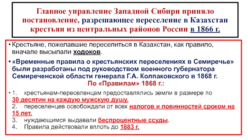 Временный правящий. Переселенческого управления в Сибири. Кратко о первом этапе крестьянского переселения. Требования крестьян Западной Сибири. Какие льготы предоставлялись крестьянам переселенцам?.