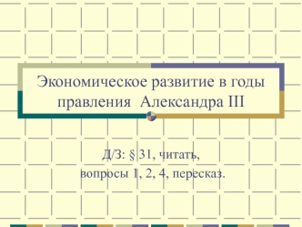 Экономическое развитие в годы правления Александра III