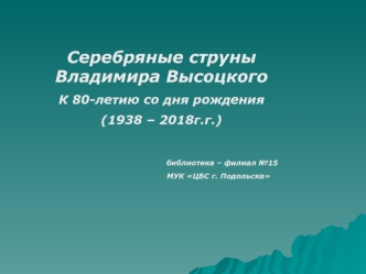 Серебряные струны Владимира Высоцкого. К 80-летию со дня рождения