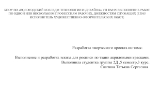 Выполнение и разработка эскиза для росписи по ткани акриловыми красками