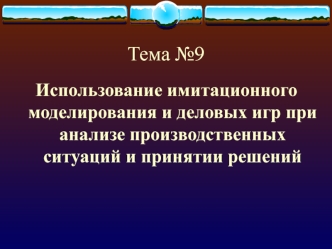 Использование имитационного моделирования и деловых игр при анализе производственных ситуаций и принятии решений