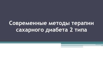 Современные методы терапии сахарного диабета 2 типа