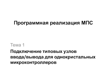 Подключение типовых узлов ввода/вывода для однокристальных микроконтроллеров