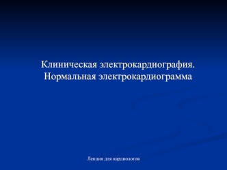 Клиническая электрокардиография. Нормальная электрокардиограмма